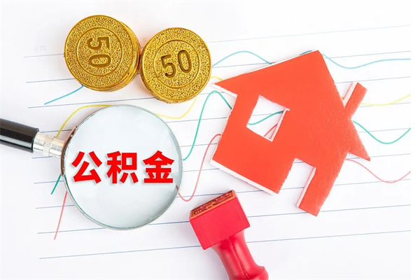 个人缴存公积金的规定-中国台湾公积金代办平台